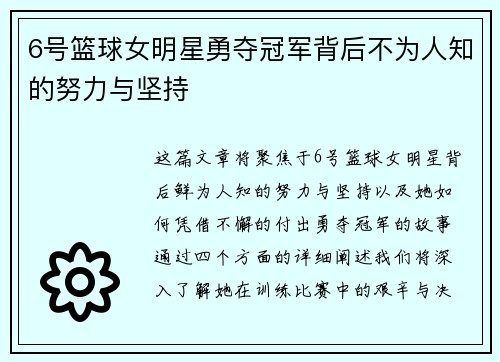 6号篮球女明星勇夺冠军背后不为人知的努力与坚持