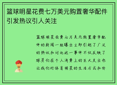 篮球明星花费七万美元购置奢华配件引发热议引人关注
