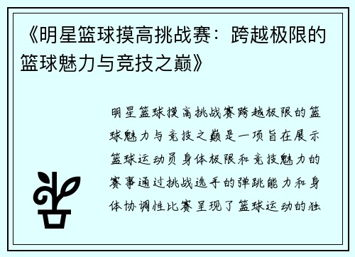 《明星篮球摸高挑战赛：跨越极限的篮球魅力与竞技之巅》
