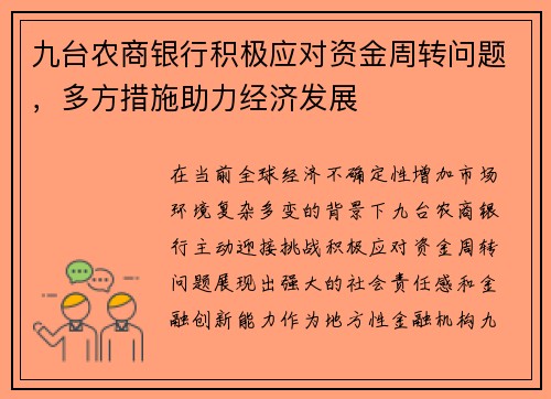 九台农商银行积极应对资金周转问题，多方措施助力经济发展