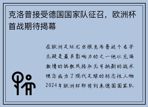 克洛普接受德国国家队征召，欧洲杯首战期待揭幕