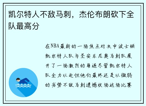 凯尔特人不敌马刺，杰伦布朗砍下全队最高分
