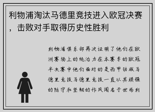 利物浦淘汰马德里竞技进入欧冠决赛，击败对手取得历史性胜利