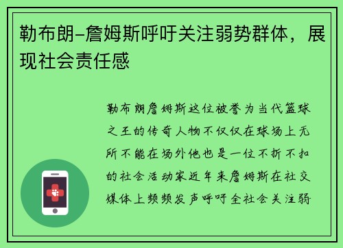 勒布朗-詹姆斯呼吁关注弱势群体，展现社会责任感