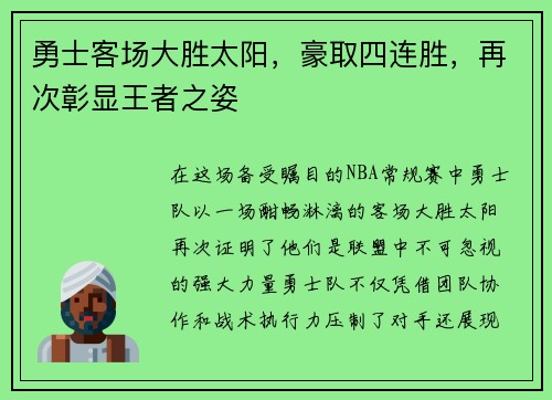 勇士客场大胜太阳，豪取四连胜，再次彰显王者之姿