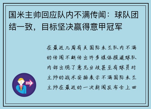 国米主帅回应队内不满传闻：球队团结一致，目标坚决赢得意甲冠军