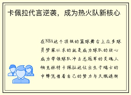 卡佩拉代言逆袭，成为热火队新核心
