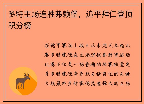 多特主场连胜弗赖堡，追平拜仁登顶积分榜
