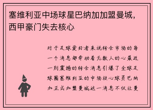 塞维利亚中场球星巴纳加加盟曼城，西甲豪门失去核心