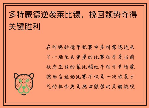 多特蒙德逆袭莱比锡，挽回颓势夺得关键胜利