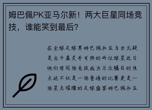 姆巴佩PK亚马尔新！两大巨星同场竞技，谁能笑到最后？