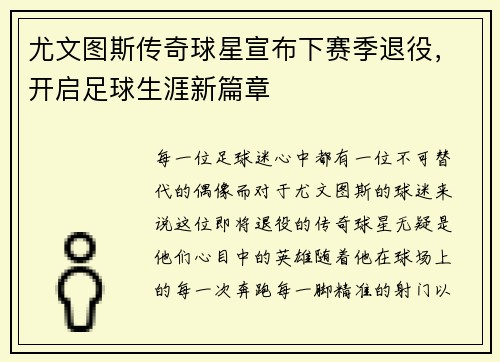 尤文图斯传奇球星宣布下赛季退役，开启足球生涯新篇章