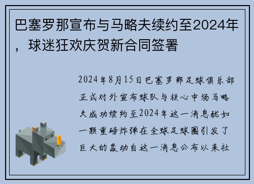 巴塞罗那宣布与马略夫续约至2024年，球迷狂欢庆贺新合同签署