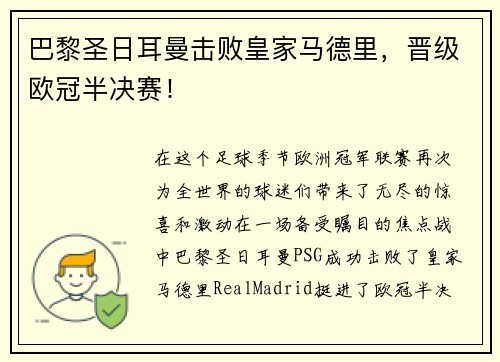 巴黎圣日耳曼击败皇家马德里，晋级欧冠半决赛！