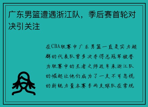 广东男篮遭遇浙江队，季后赛首轮对决引关注