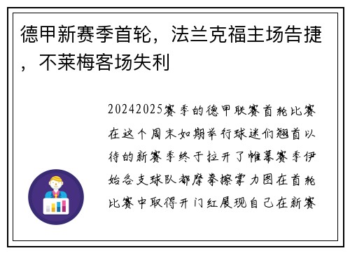 德甲新赛季首轮，法兰克福主场告捷，不莱梅客场失利