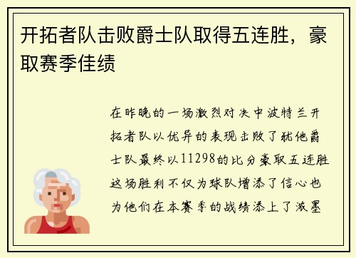 开拓者队击败爵士队取得五连胜，豪取赛季佳绩