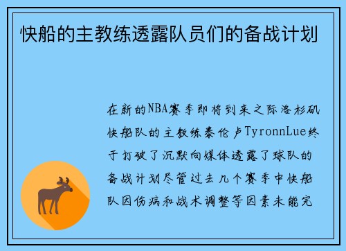 快船的主教练透露队员们的备战计划