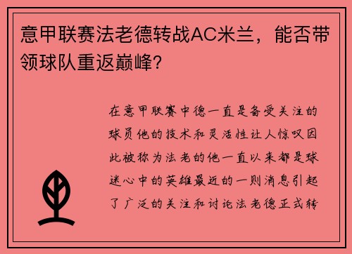 意甲联赛法老德转战AC米兰，能否带领球队重返巅峰？