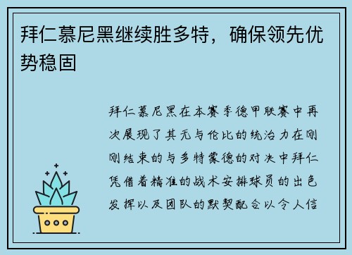 拜仁慕尼黑继续胜多特，确保领先优势稳固