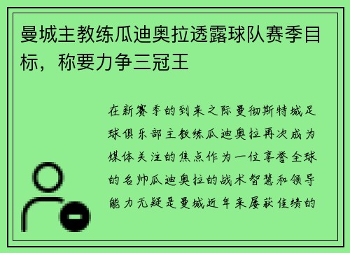曼城主教练瓜迪奥拉透露球队赛季目标，称要力争三冠王
