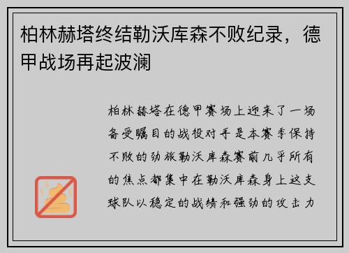 柏林赫塔终结勒沃库森不败纪录，德甲战场再起波澜