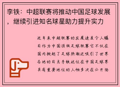 李铁：中超联赛将推动中国足球发展，继续引进知名球星助力提升实力
