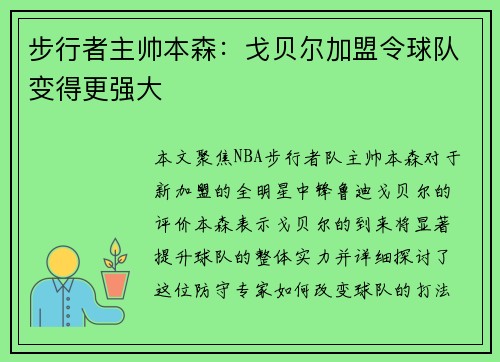 步行者主帅本森：戈贝尔加盟令球队变得更强大