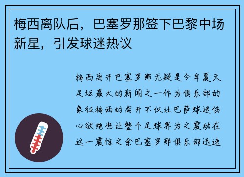 梅西离队后，巴塞罗那签下巴黎中场新星，引发球迷热议