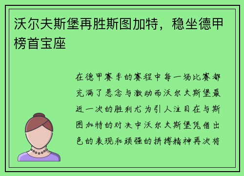 沃尔夫斯堡再胜斯图加特，稳坐德甲榜首宝座
