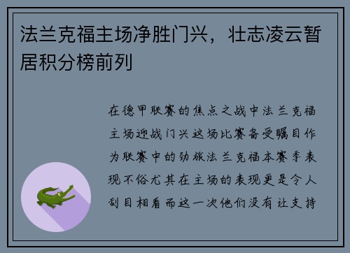 法兰克福主场净胜门兴，壮志凌云暂居积分榜前列