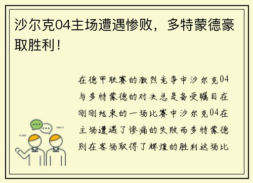沙尔克04主场遭遇惨败，多特蒙德豪取胜利！