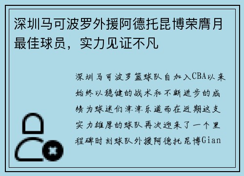 深圳马可波罗外援阿德托昆博荣膺月最佳球员，实力见证不凡
