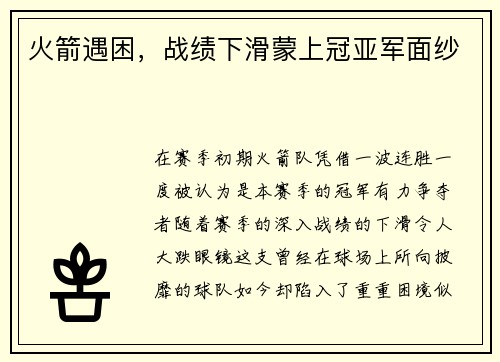 火箭遇困，战绩下滑蒙上冠亚军面纱