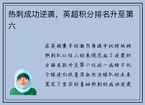 热刺成功逆袭，英超积分排名升至第六