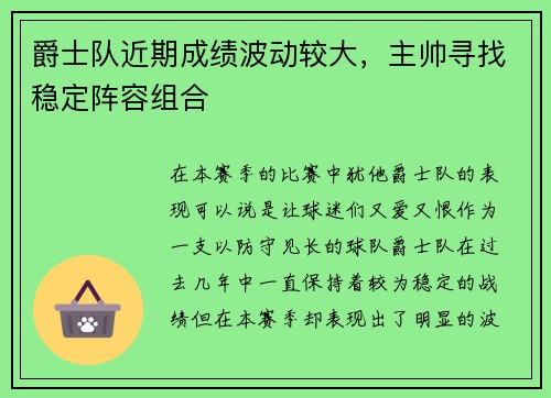 爵士队近期成绩波动较大，主帅寻找稳定阵容组合