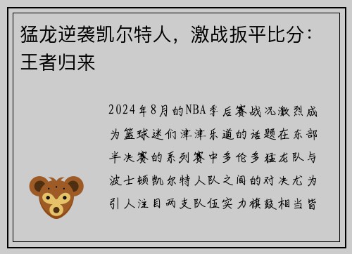 猛龙逆袭凯尔特人，激战扳平比分：王者归来