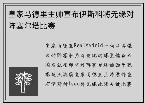 皇家马德里主帅宣布伊斯科将无缘对阵塞尔塔比赛