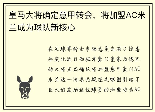 皇马大将确定意甲转会，将加盟AC米兰成为球队新核心