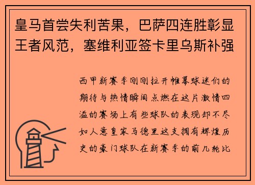皇马首尝失利苦果，巴萨四连胜彰显王者风范，塞维利亚签卡里乌斯补强阵容