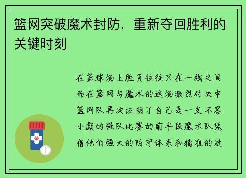 篮网突破魔术封防，重新夺回胜利的关键时刻