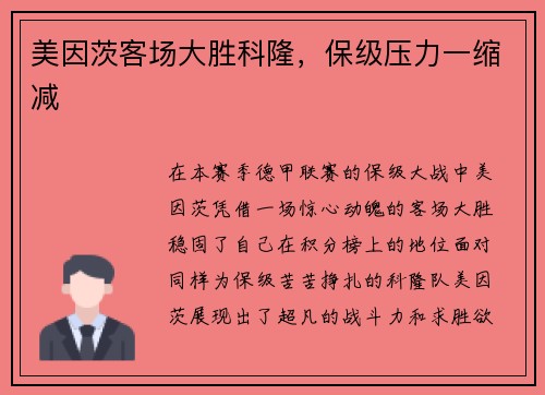 美因茨客场大胜科隆，保级压力一缩减