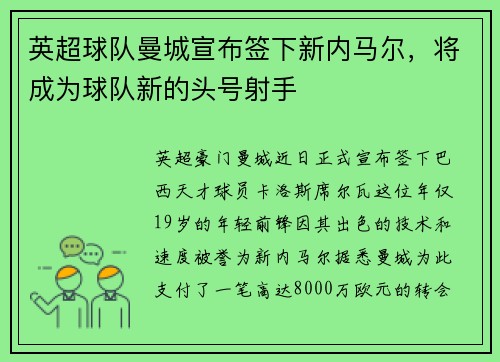 英超球队曼城宣布签下新内马尔，将成为球队新的头号射手