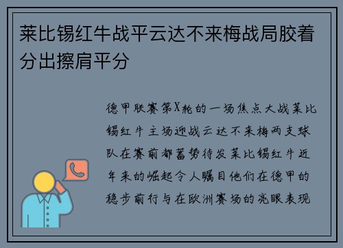 莱比锡红牛战平云达不来梅战局胶着分出擦肩平分