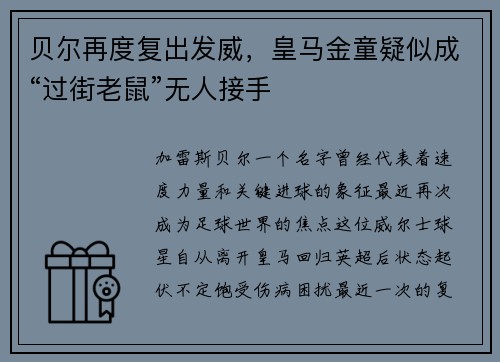 贝尔再度复出发威，皇马金童疑似成“过街老鼠”无人接手