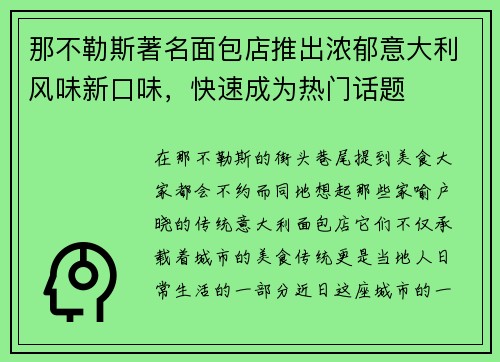 那不勒斯著名面包店推出浓郁意大利风味新口味，快速成为热门话题