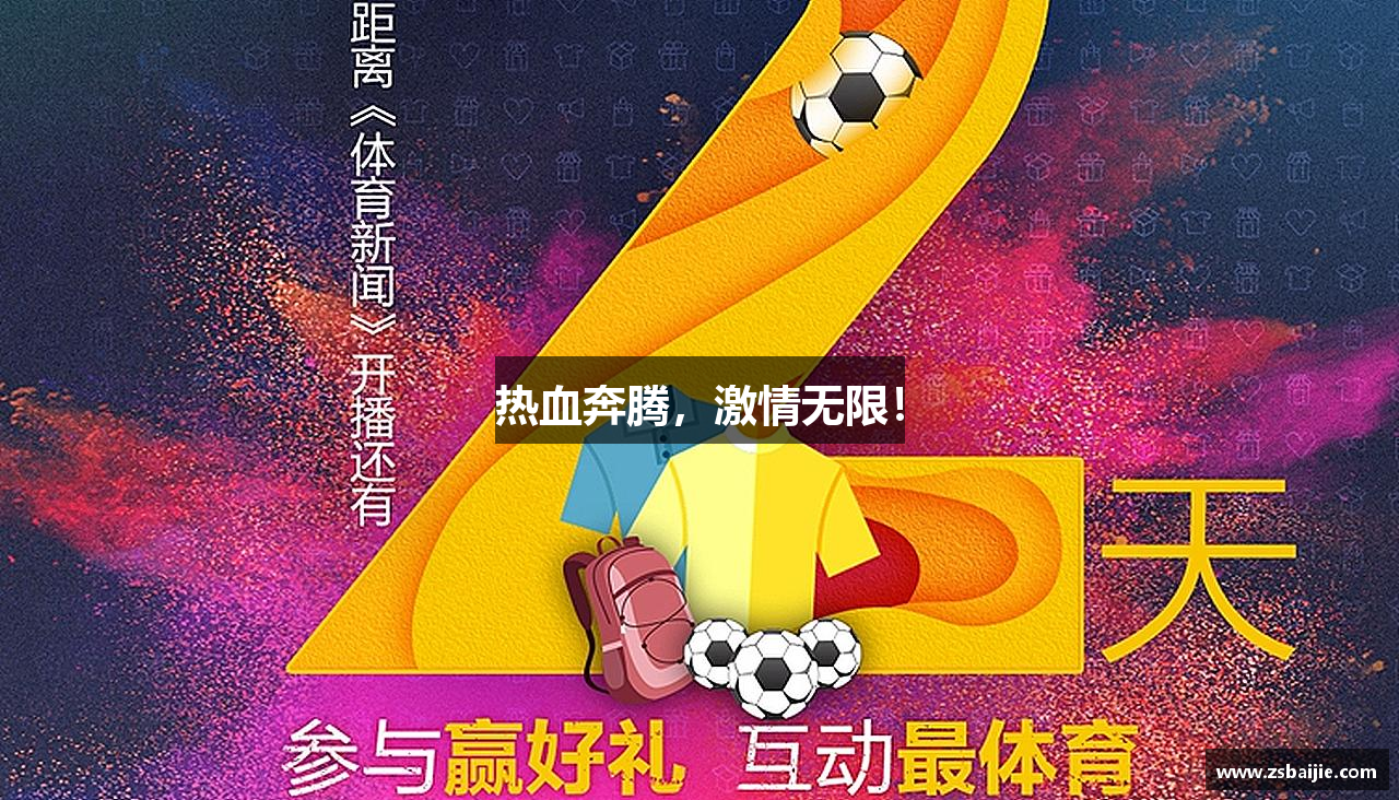 热血奔腾，激情无限！
